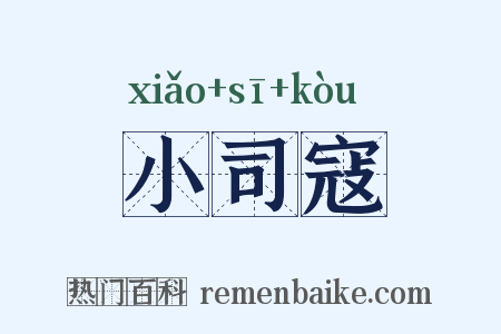 小司寇是什么意思的图片